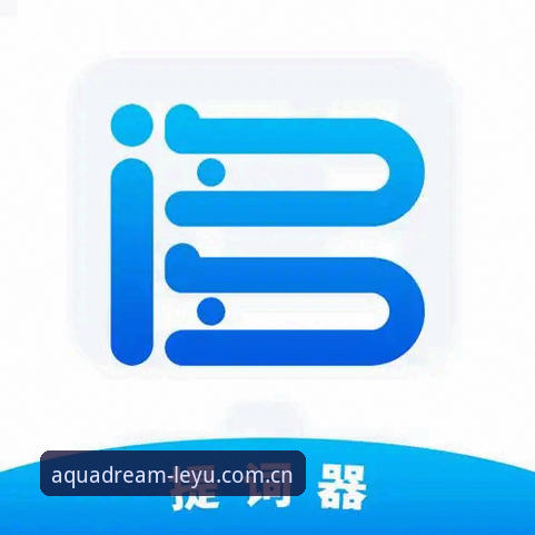 乐鱼APP下载安装全面解析：乐鱼体育平台v2.0.8技术架构与体验深度评测